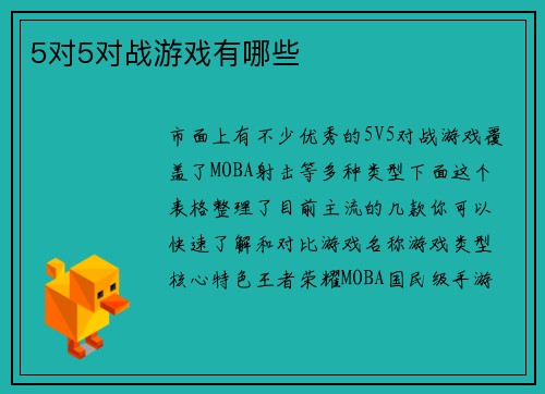 5对5对战游戏有哪些
