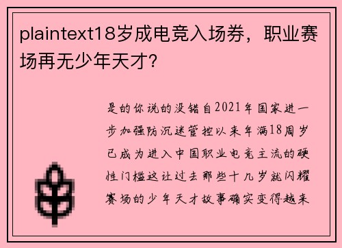 plaintext18岁成电竞入场券，职业赛场再无少年天才？