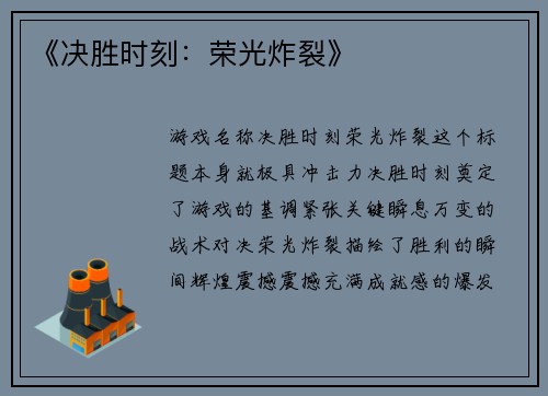 《决胜时刻：荣光炸裂》