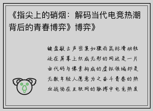《指尖上的硝烟：解码当代电竞热潮背后的青春博弈》博弈》
