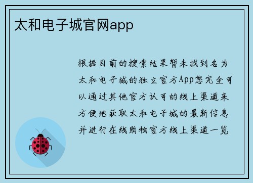 太和电子城官网app