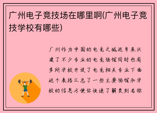 广州电子竞技场在哪里啊(广州电子竞技学校有哪些)