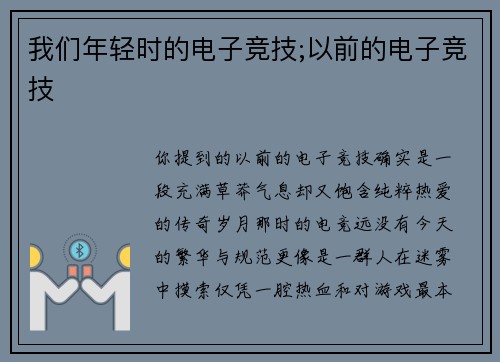 我们年轻时的电子竞技;以前的电子竞技
